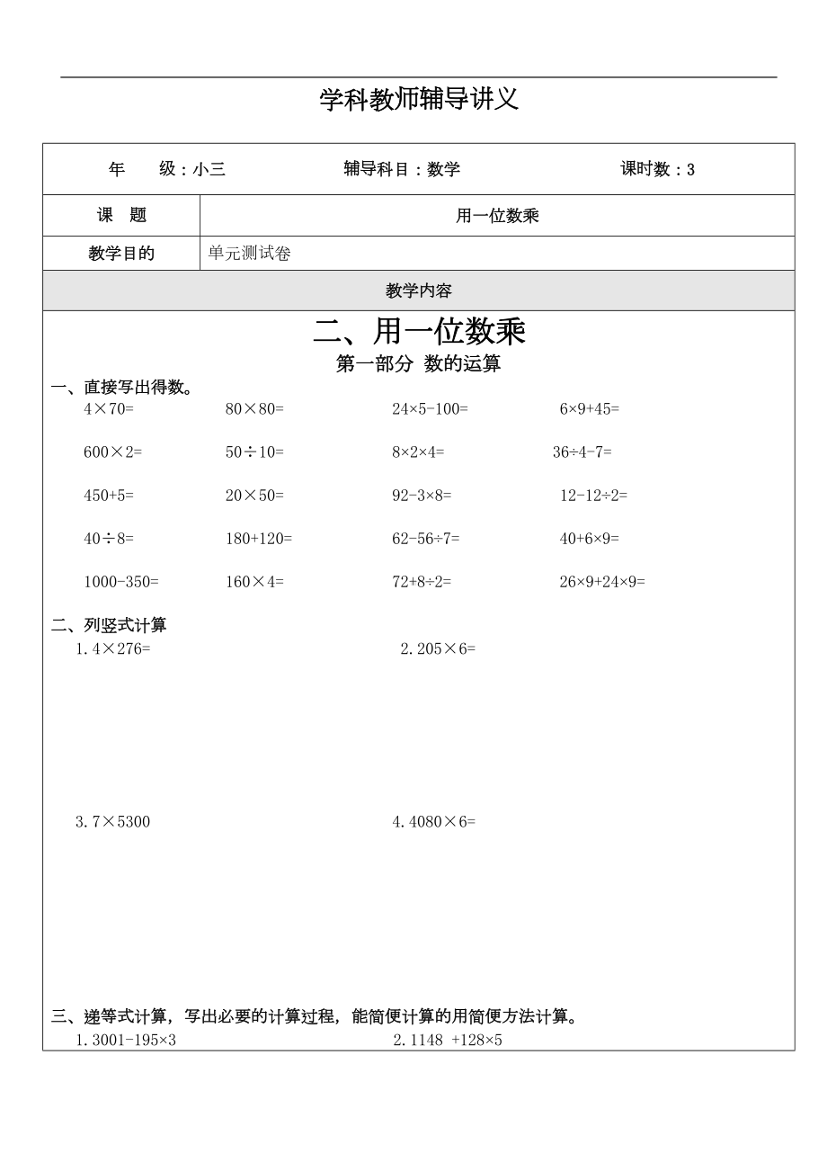 沪教版三年级数学((上学期)用一位数乘单元测试卷Ⅰ)普通(DOC 5页).doc_第1页