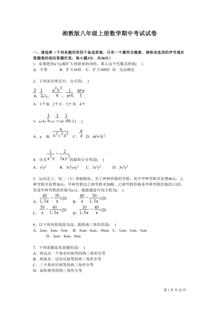 湘教版八年级上册数学期中考试题带答案(DOC 22页).doc_第1页