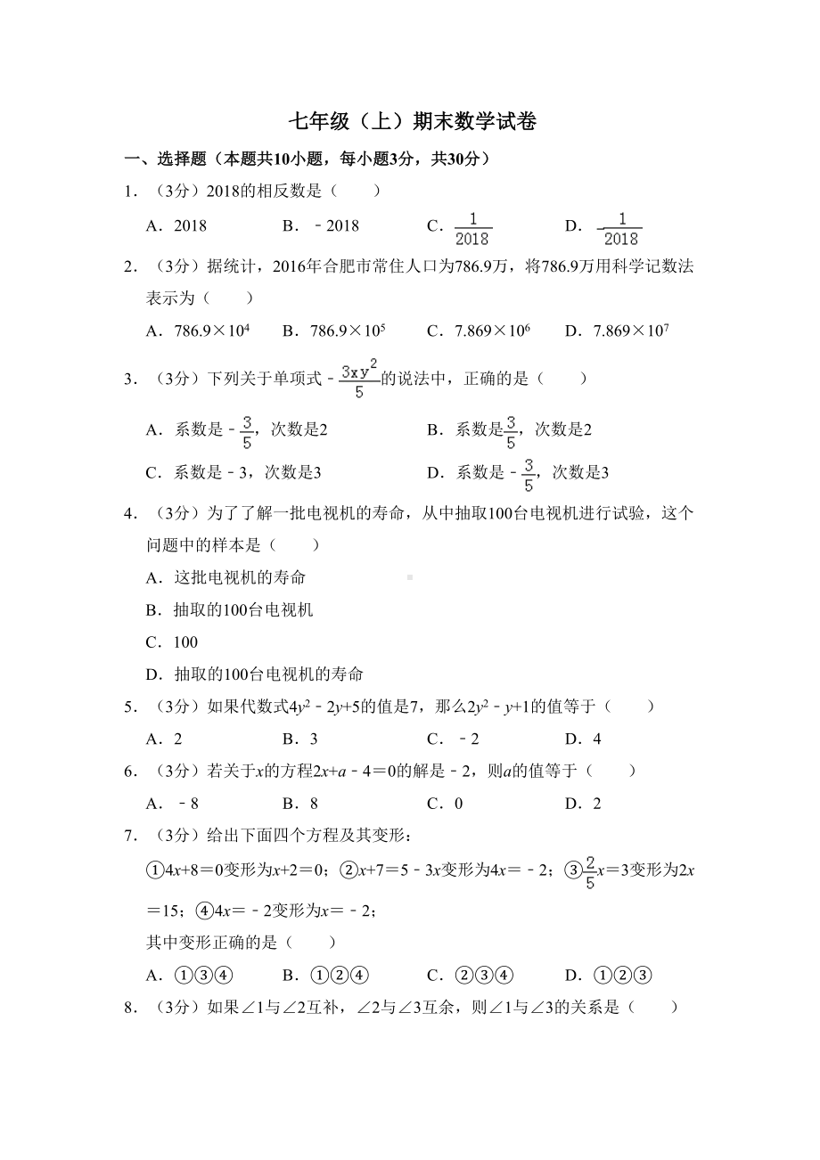 沪科版数学七年级上册期末测试卷(含答案)(DOC 13页).doc_第1页