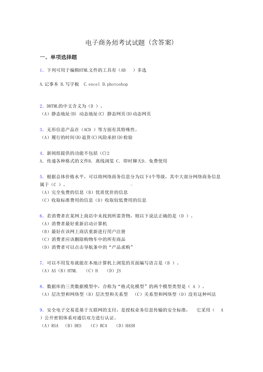 电子商务师考试题库(带答案)ab(DOC 13页).doc_第1页