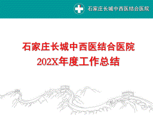 中西医结合医院总结及年计划课件.ppt