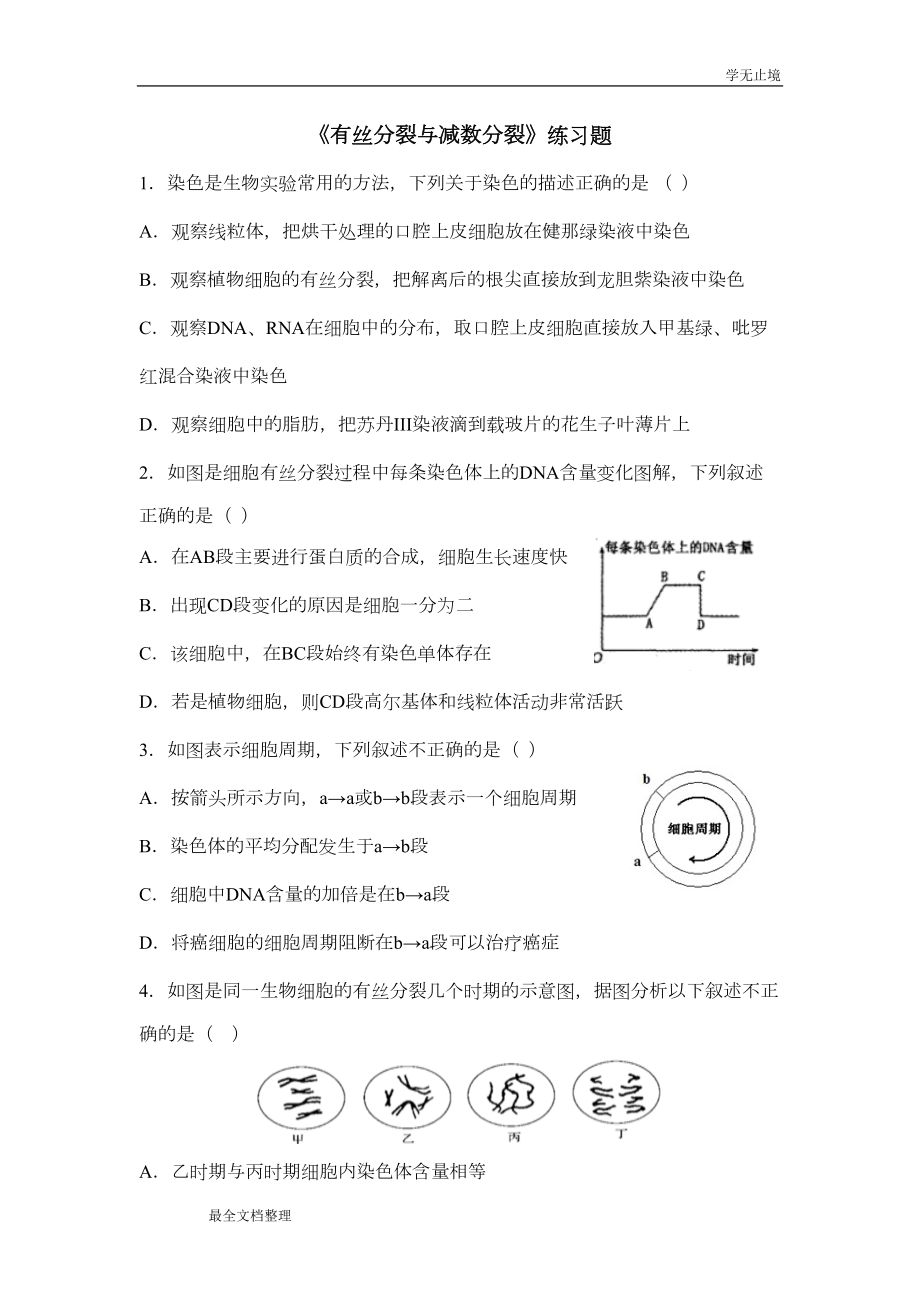 有丝分裂与减数分裂练习题(有答案)(DOC 6页).doc_第1页