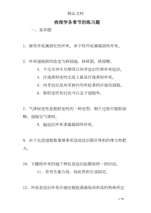 病理学各章节的练习题(DOC 35页).doc