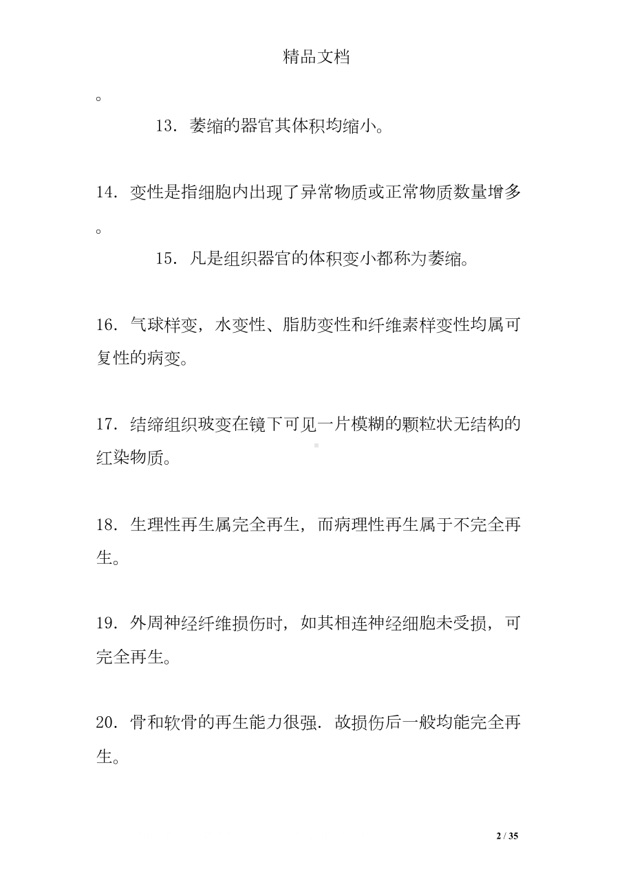 病理学各章节的练习题(DOC 35页).doc_第2页