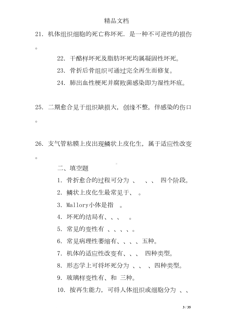 病理学各章节的练习题(DOC 35页).doc_第3页