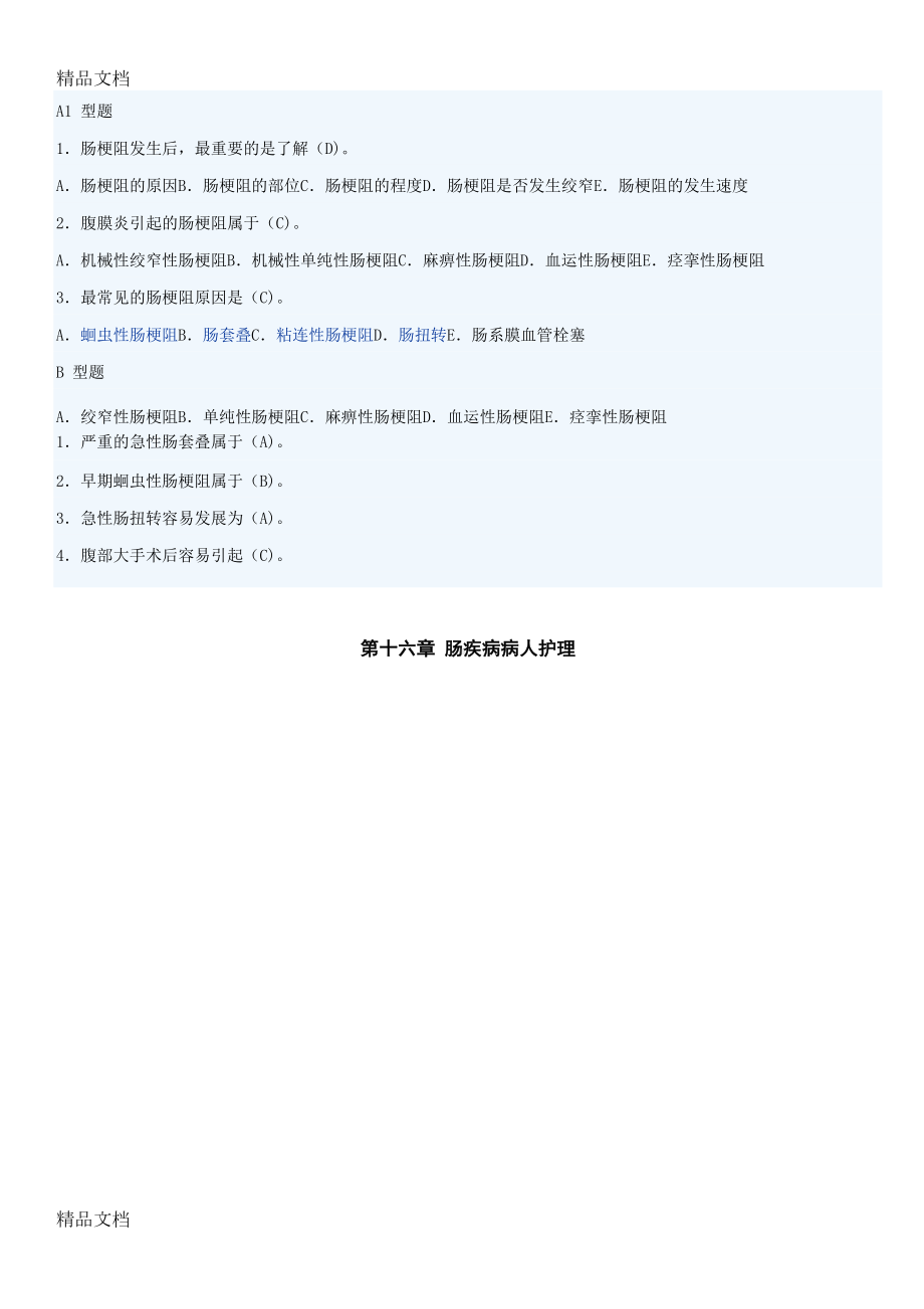 最新肠梗阻试题(2)(DOC 10页).doc_第1页