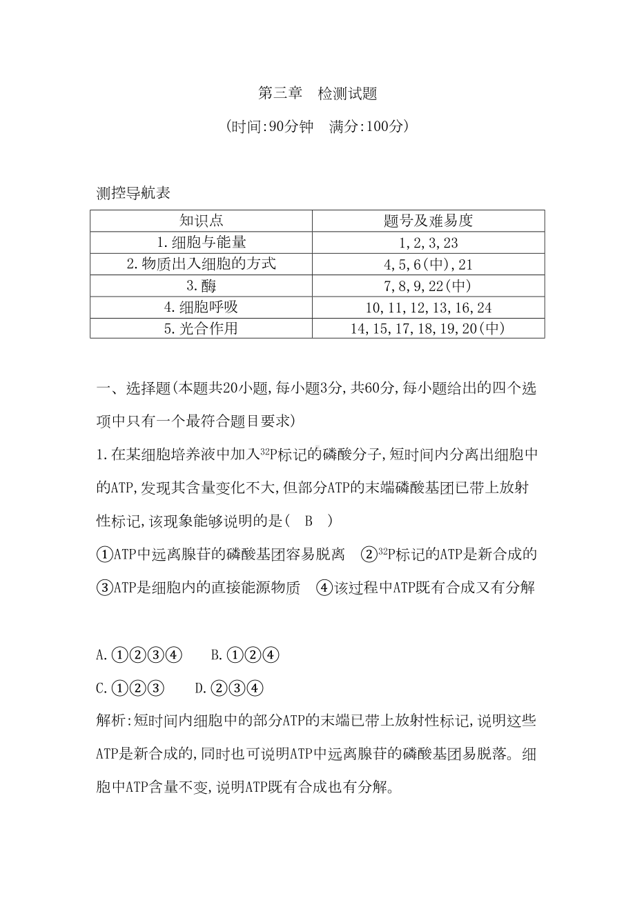 细胞代谢习题(DOC)(DOC 18页).doc_第1页