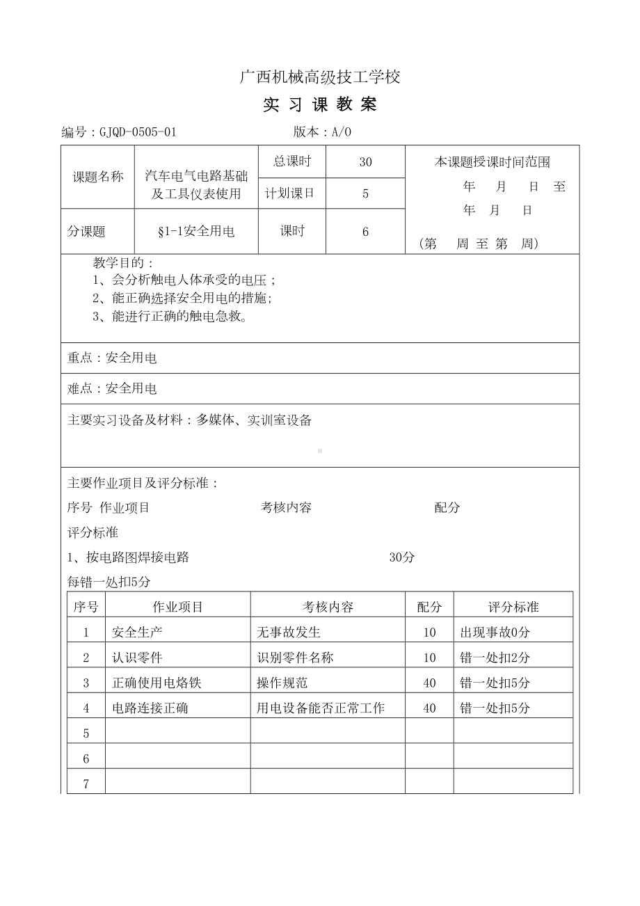 汽车电子教案—安全用电(DOC 13页).doc_第1页