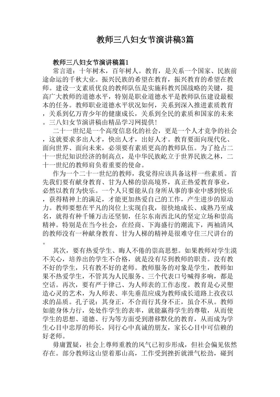 教师三八妇女节演讲稿3篇(DOC 5页).docx_第1页