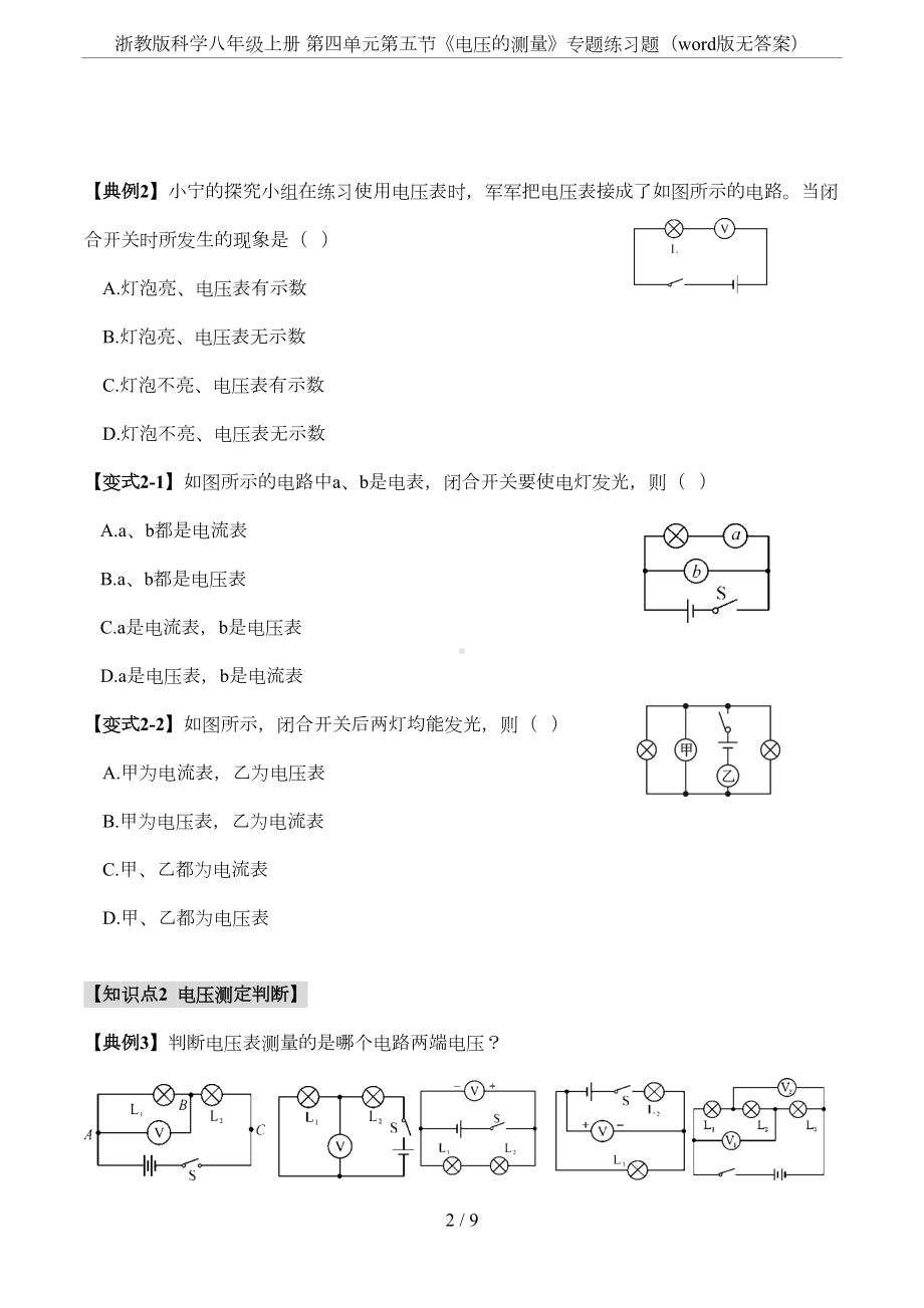 浙教版科学八年级上册-第四单元第五节《电压的测量》专题练习题(word版无答案)(DOC 6页).docx_第2页