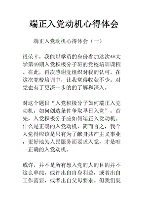 端正入党动机心得体会(DOC 13页).docx