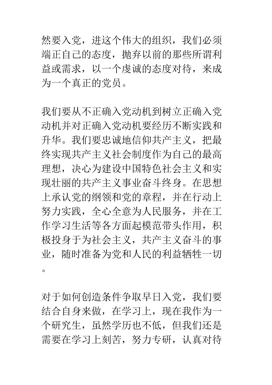 端正入党动机心得体会(DOC 13页).docx_第2页