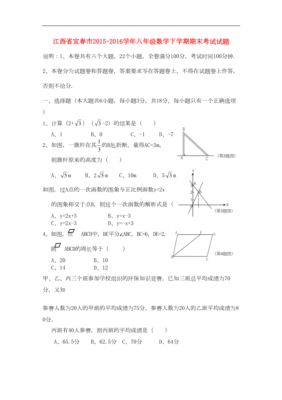 江西省宜春市八年级数学下学期期末考试试题(DOC 8页).doc_第1页