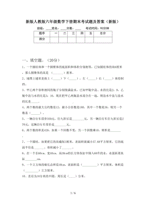 新版人教版六年级数学下册期末考试题及答案(新版)(DOC 6页).doc