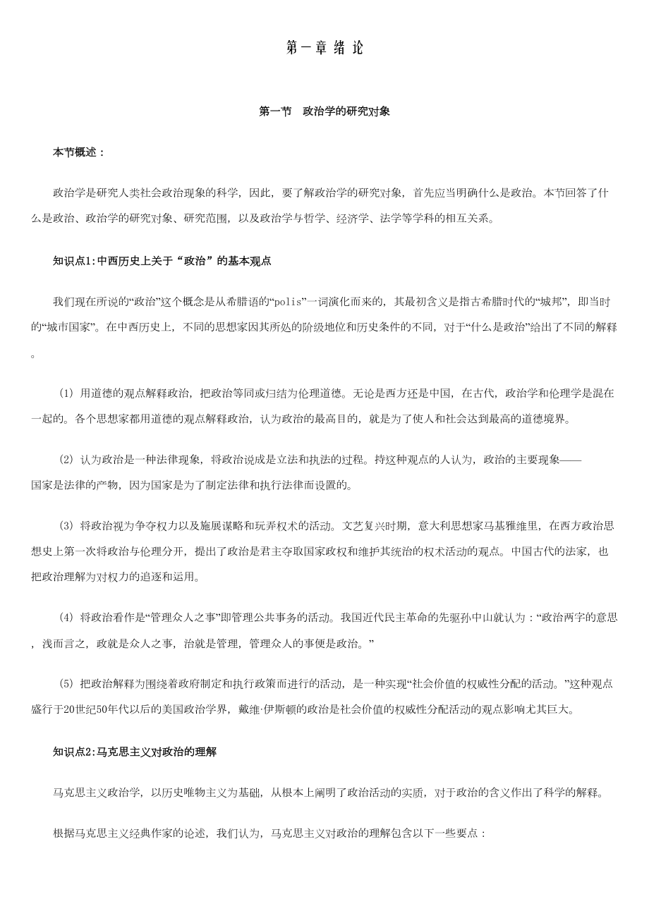 政治学原理主要知识点(DOC 83页).doc_第1页