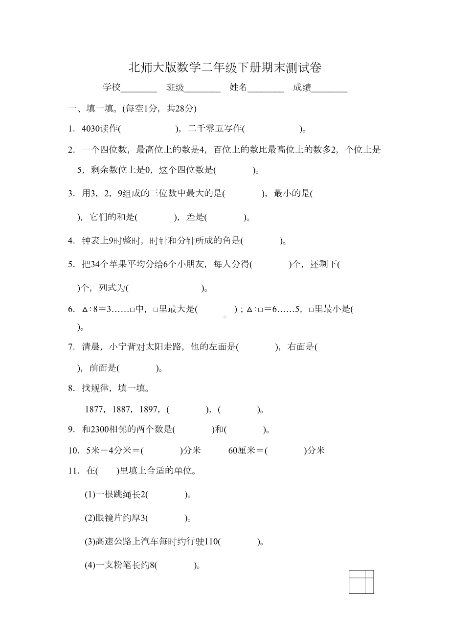 最新北师大版二年级下册数学《期末考试卷》(带答案解析)(DOC 6页).docx_第1页