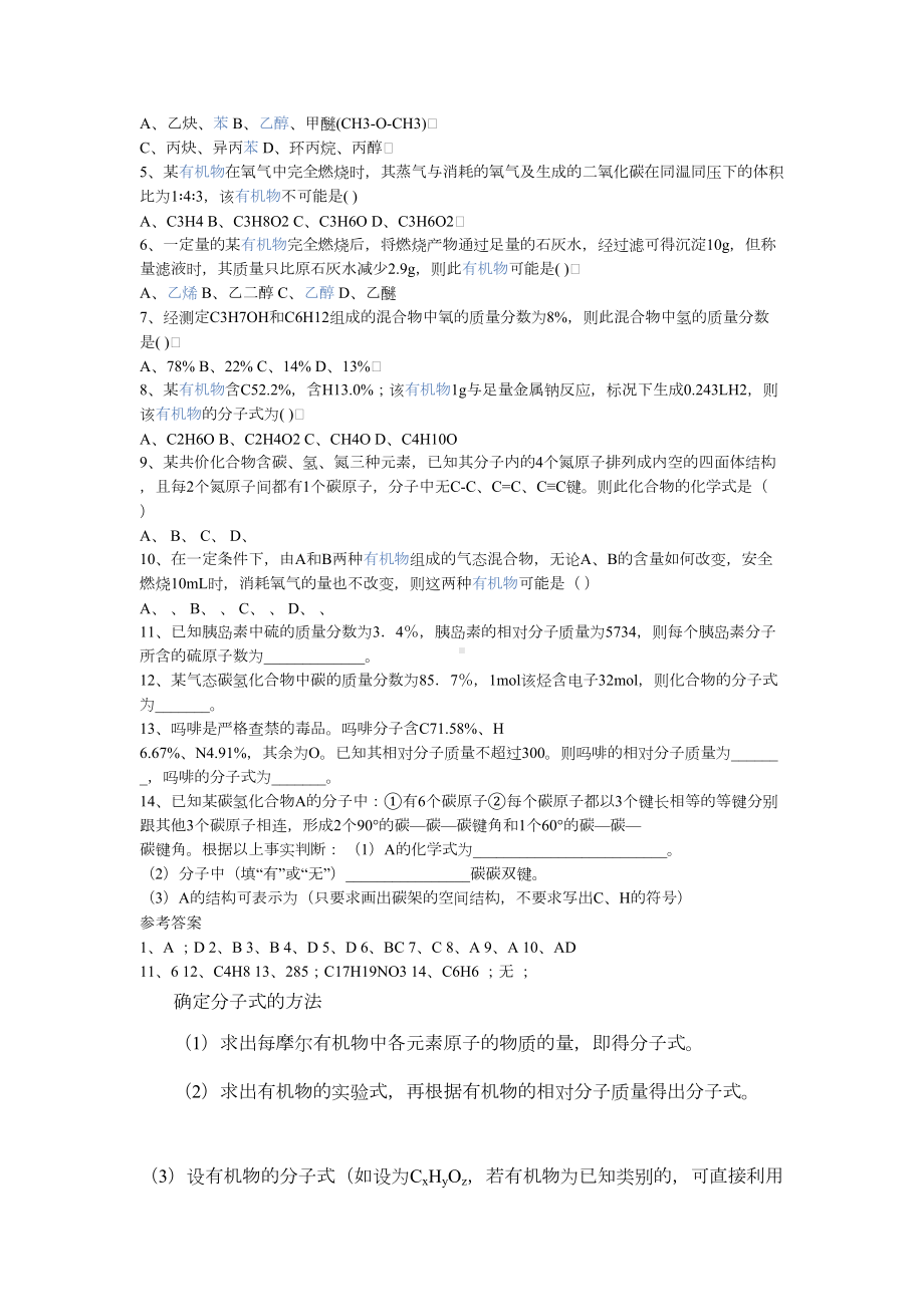 有机物分子式和结构式的确定的习题(DOC 13页).doc_第2页