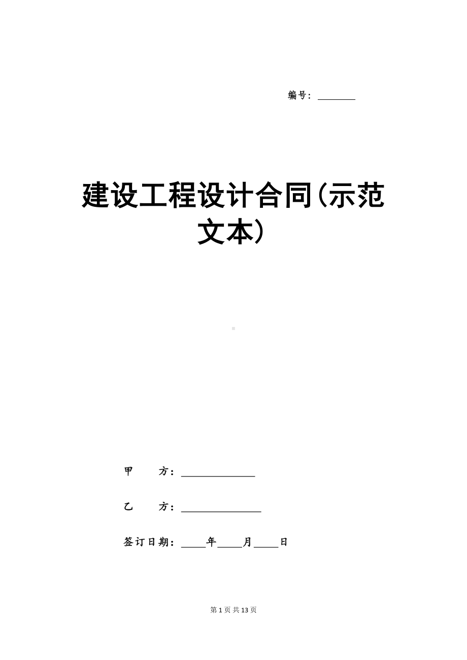 建设工程设计合同(示范文本)(DOC 13页).docx_第1页