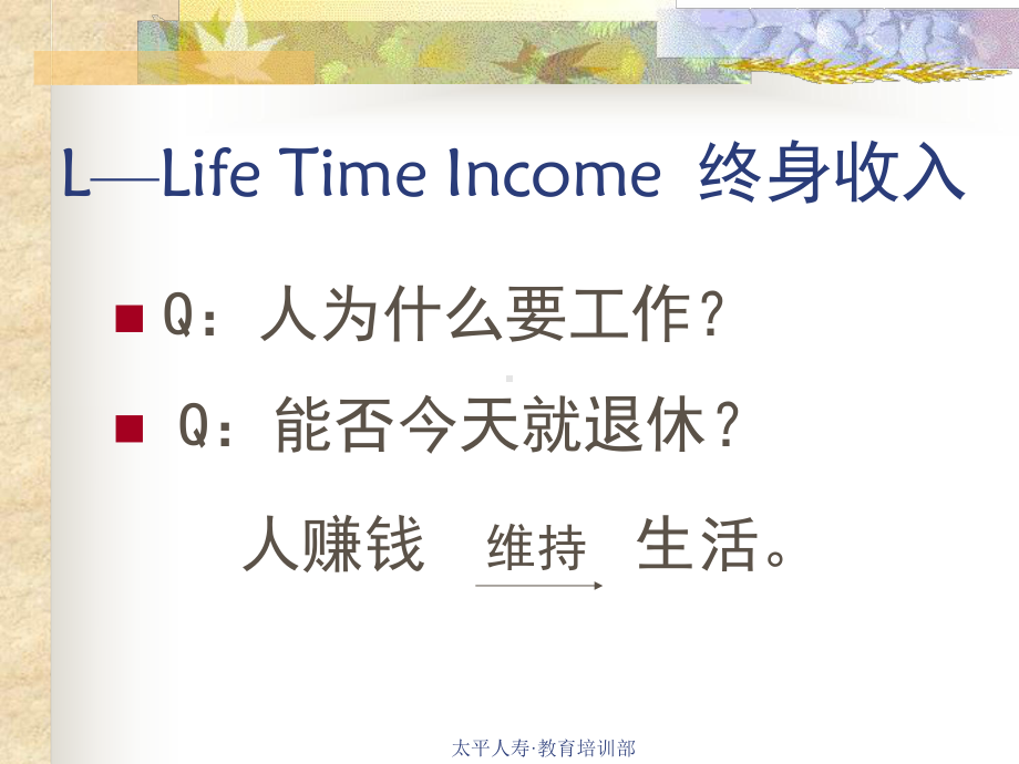 保险公司经理培训：人寿保险的十三个功能课件.ppt_第3页