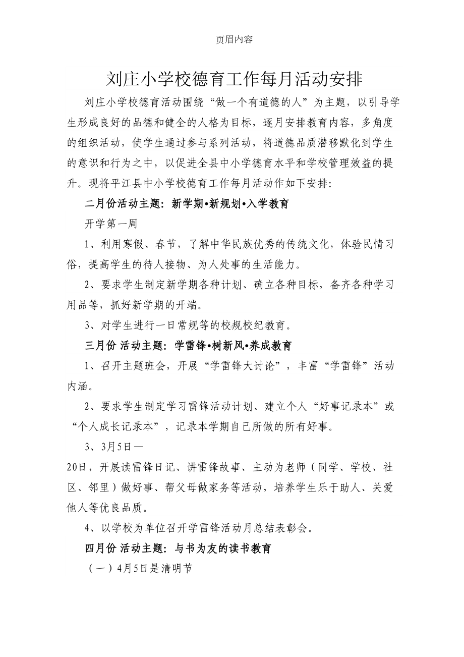 德育工作每月活动安排(DOC 6页).doc_第1页