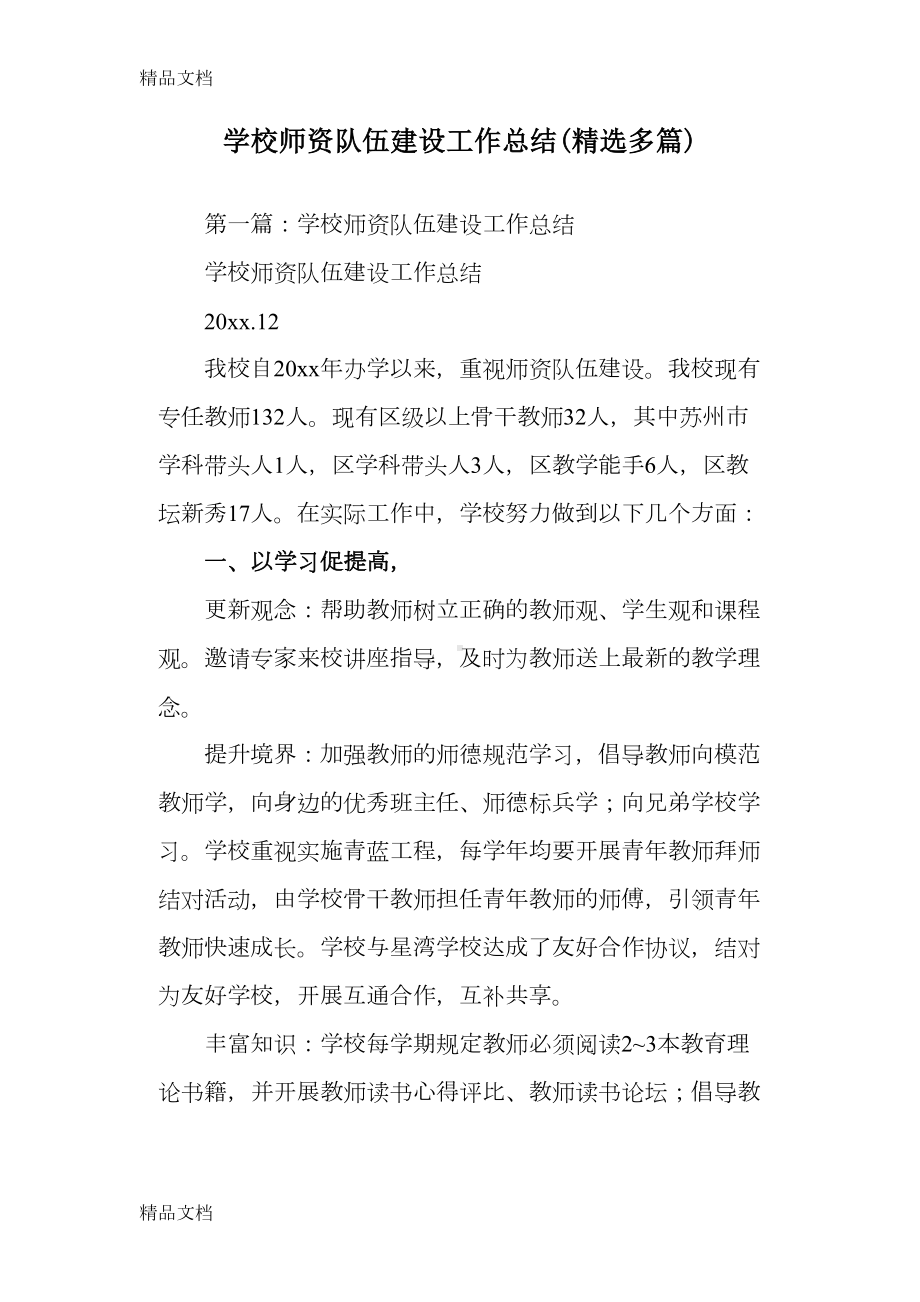 最新学校师资队伍建设工作总结(DOC 19页).doc_第1页