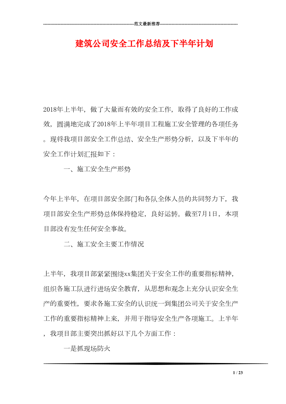 建筑公司安全工作总结及下半年计划(DOC 23页).doc_第1页