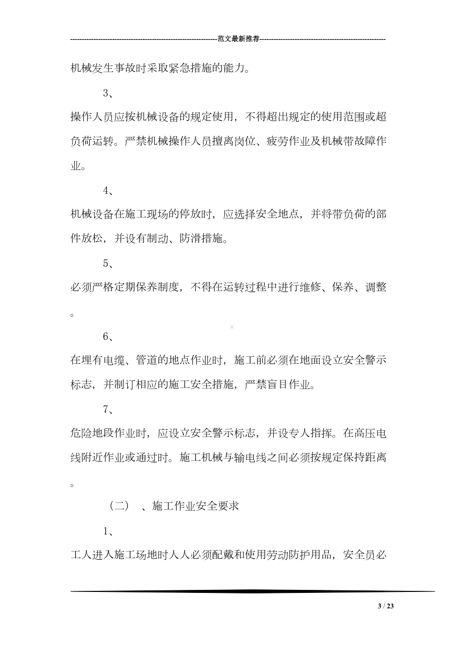 建筑公司安全工作总结及下半年计划(DOC 23页).doc_第3页