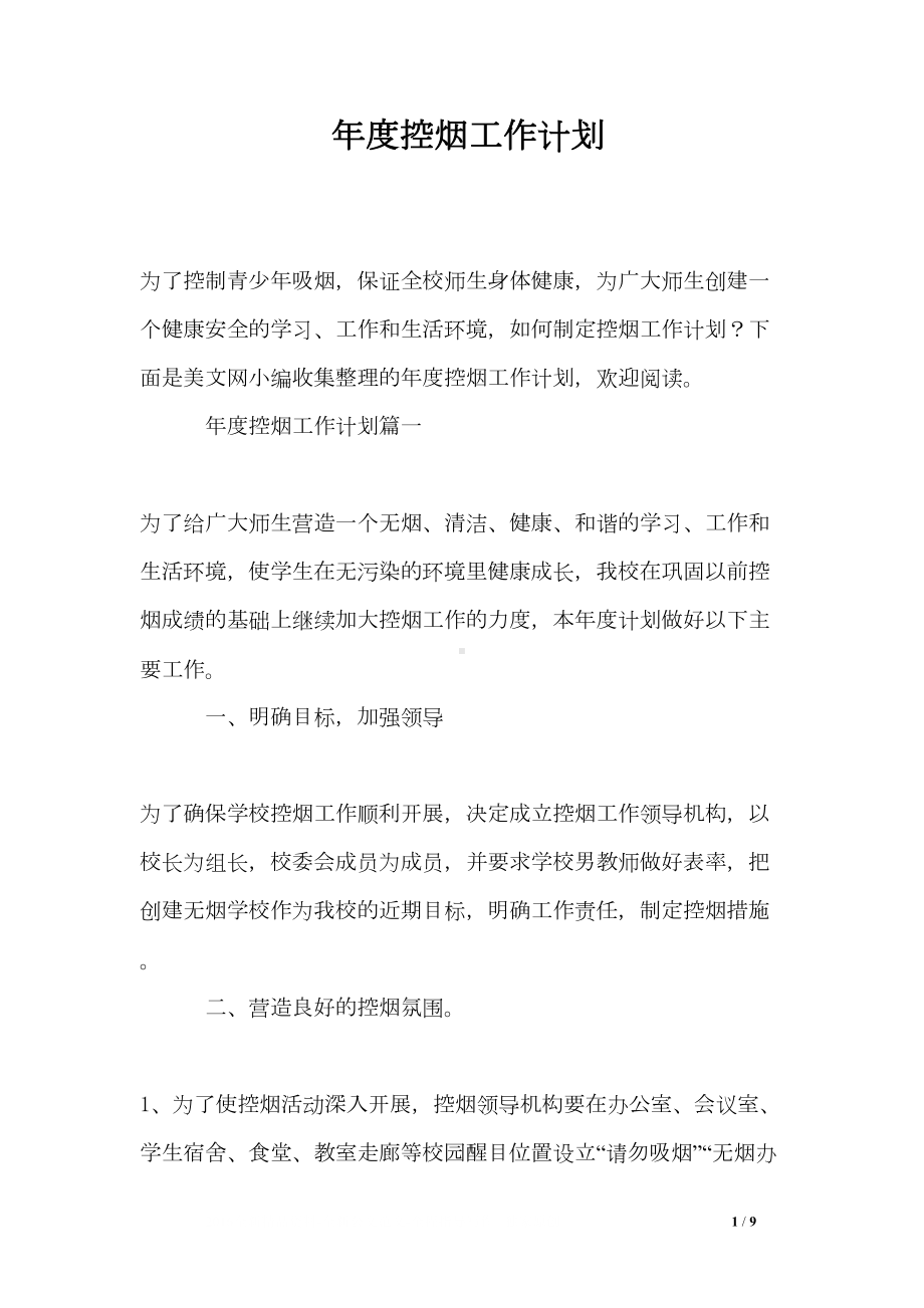 年度控烟工作计划(DOC 9页).doc_第1页