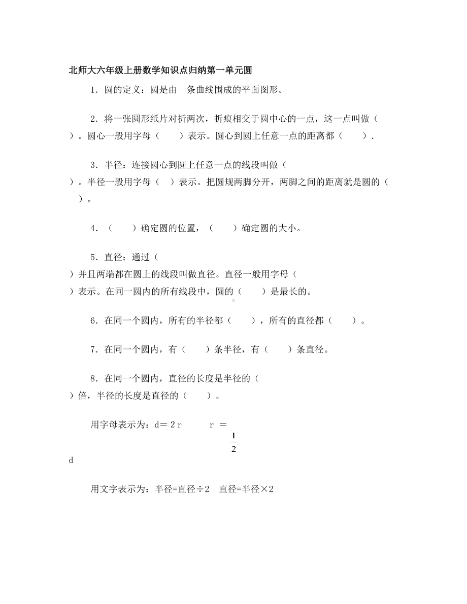 新北师大版六年级上册第一单元圆的知识点总结和习题(DOC 9页).doc_第1页