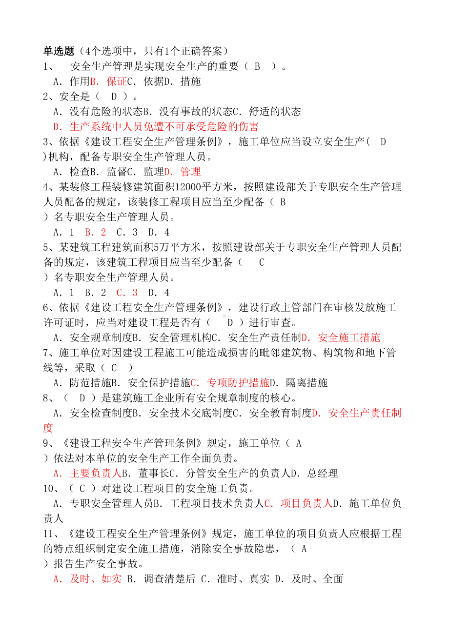 建筑安全B证考试题库(DOC 44页).doc_第1页