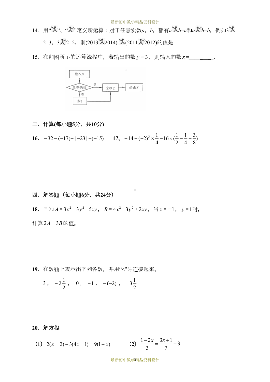 最新沪科版七年级数学上册试卷期中检测(DOC 6页).docx_第3页