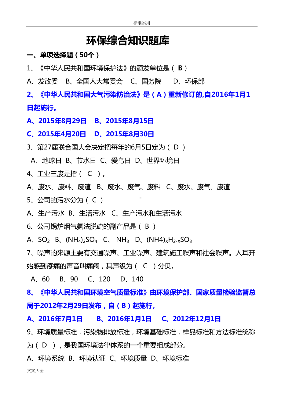 环保综合知识题库(DOC 12页).doc_第1页