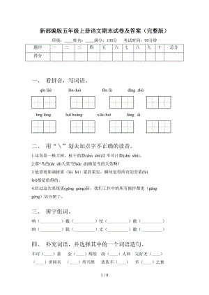 新部编版五年级上册语文期末试卷及答案(完整版)(DOC 8页).doc