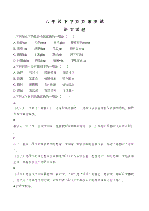 最新部编版八年级下册语文《期末考试卷》附答案(DOC 25页).doc