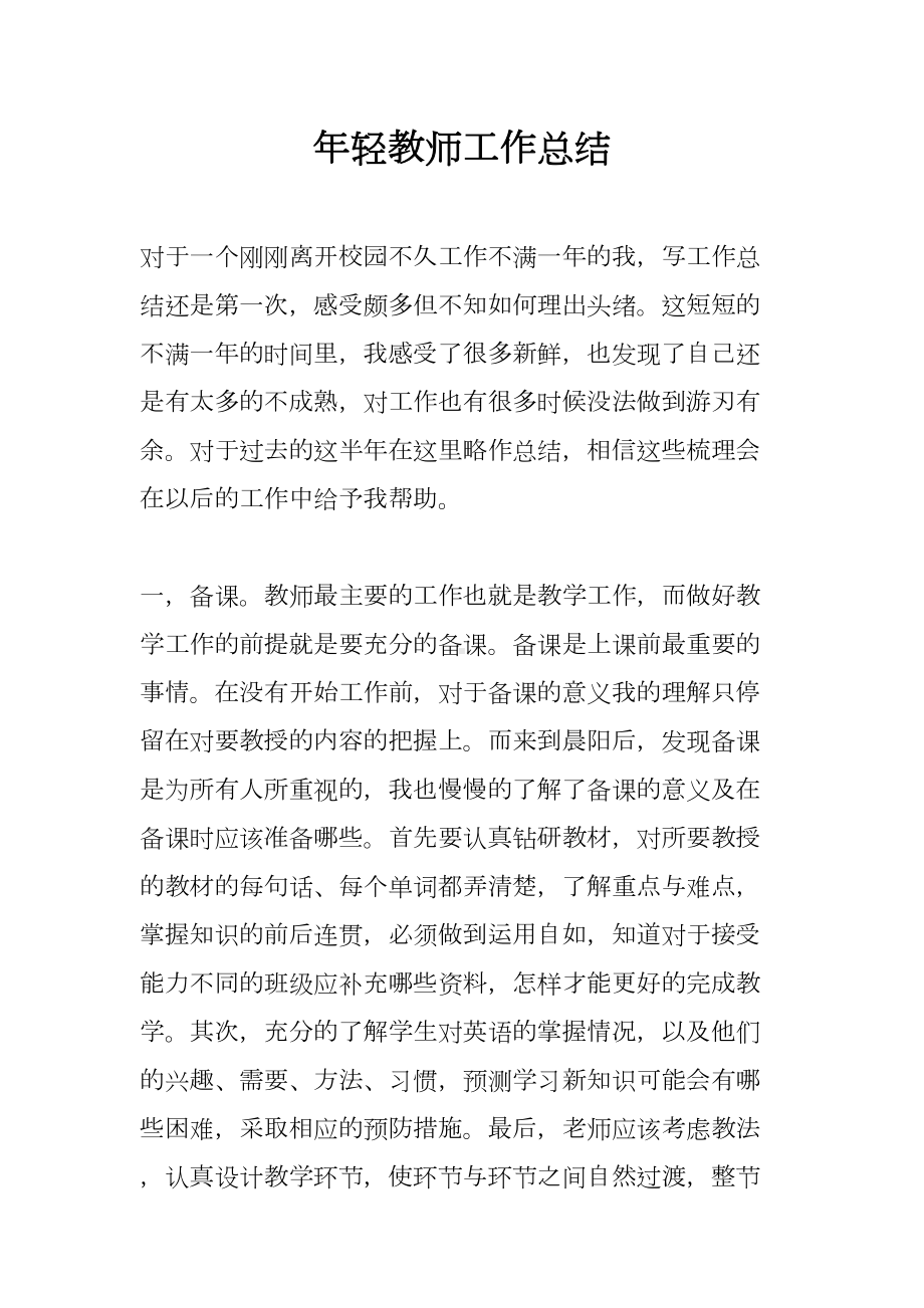 年轻教师工作总结(DOC 6页).docx_第1页