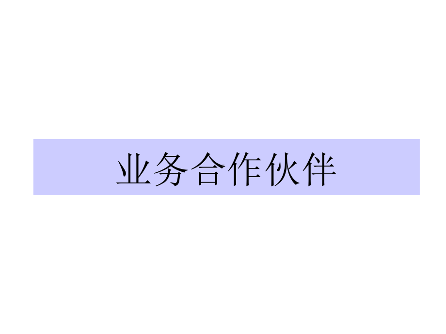 业务合作伙伴课件.ppt_第1页