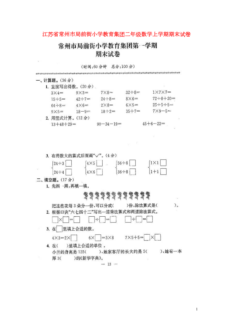 江苏省常州市XX小学教育集团二年级数学上学期期末试卷(扫描版)苏教版(DOC 6页).doc_第1页