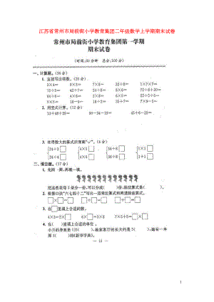 江苏省常州市XX小学教育集团二年级数学上学期期末试卷(扫描版)苏教版(DOC 6页).doc