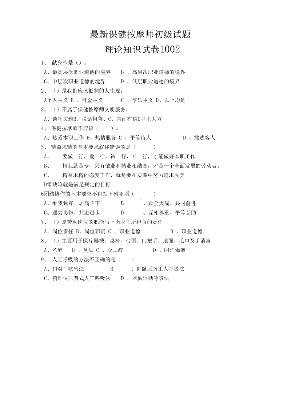 最新版保健按摩师初级试题(DOC 26页).docx_第1页