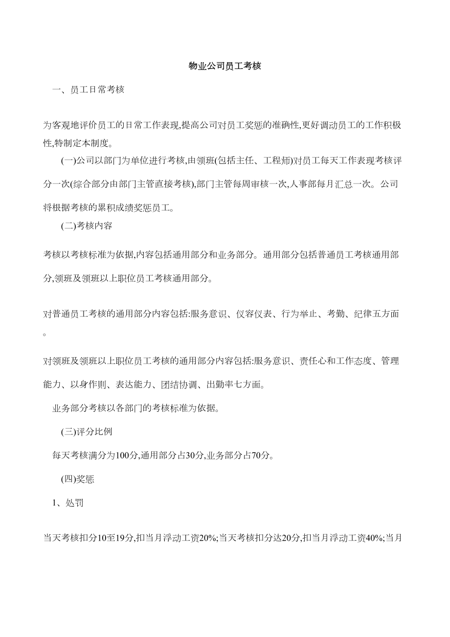 物业公司员工考核制度(DOC 8页).docx_第1页