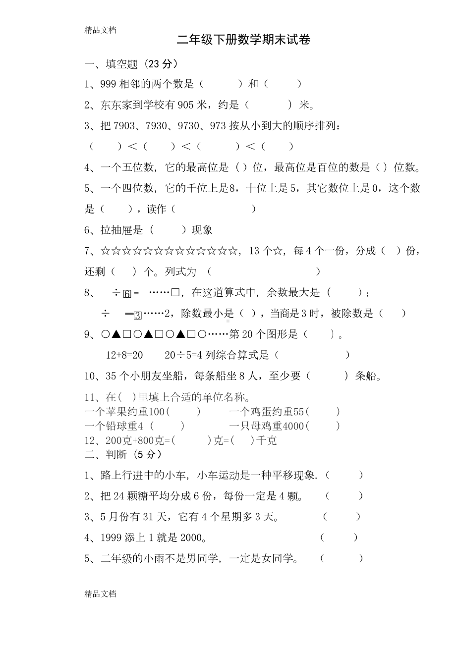 最新人教版二年级下册数学期末试卷(2套)(DOC 9页).docx_第1页