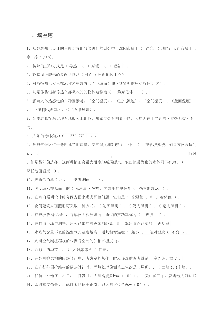 建筑物理期末复习题共15页(DOC)(DOC 18页).doc_第1页