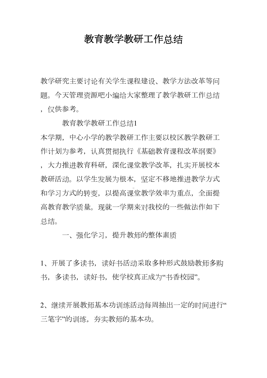 教育教学教研工作总结(DOC 15页).doc_第1页