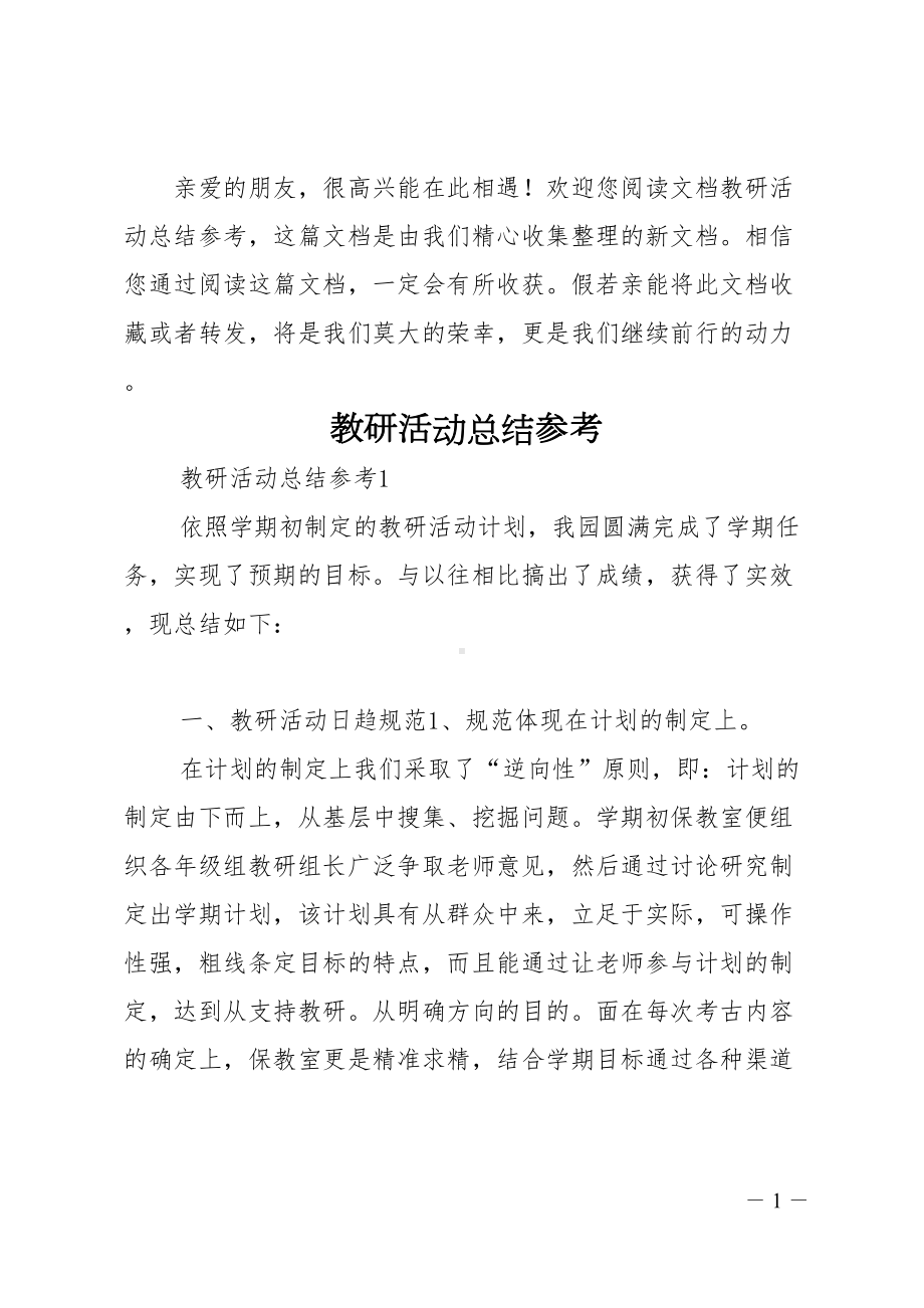 教研活动总结参考(DOC 23页).doc_第1页