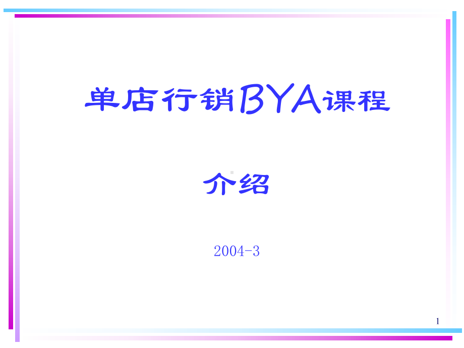 YUM-百胜-单店行销培训课程课件.ppt_第1页