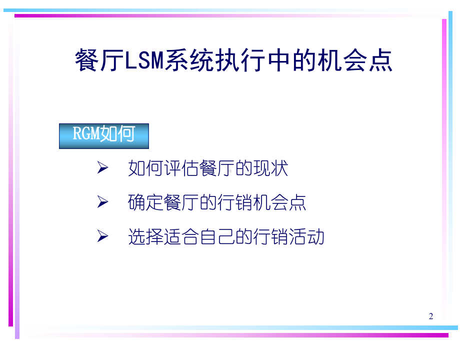 YUM-百胜-单店行销培训课程课件.ppt_第2页