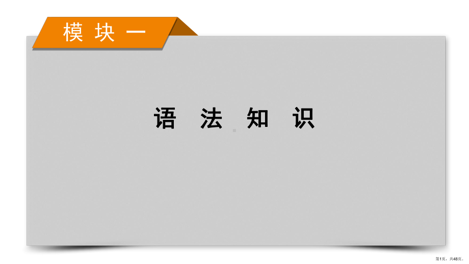 模块1-专题3-语法考点大突破-第3讲-2021届高考英语二轮复习课件.ppt_第1页