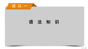 模块1-专题3-语法考点大突破-第3讲-2021届高考英语二轮复习课件.ppt