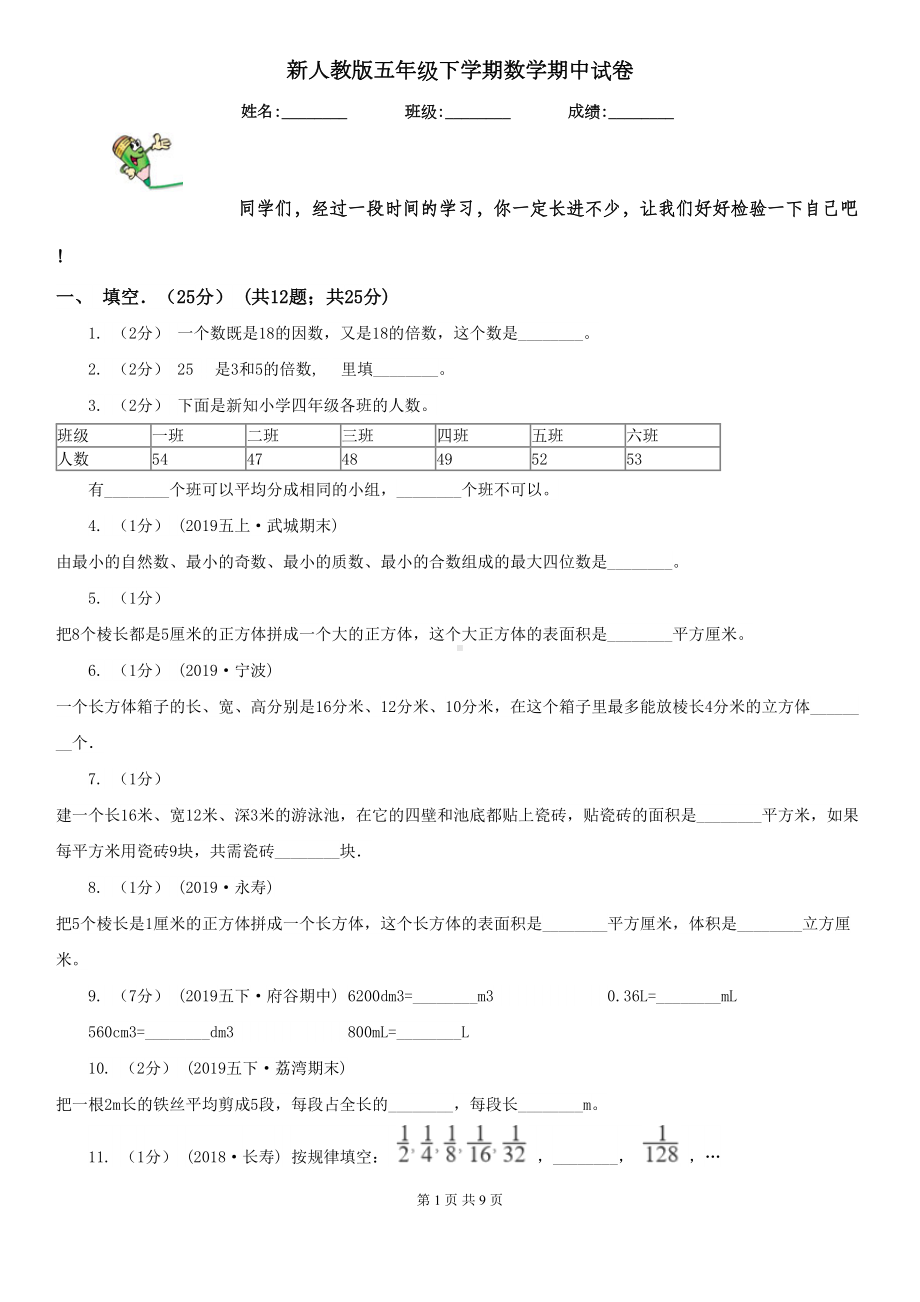 新人教版五年级下学期数学期中试卷新版(DOC 9页).doc_第1页