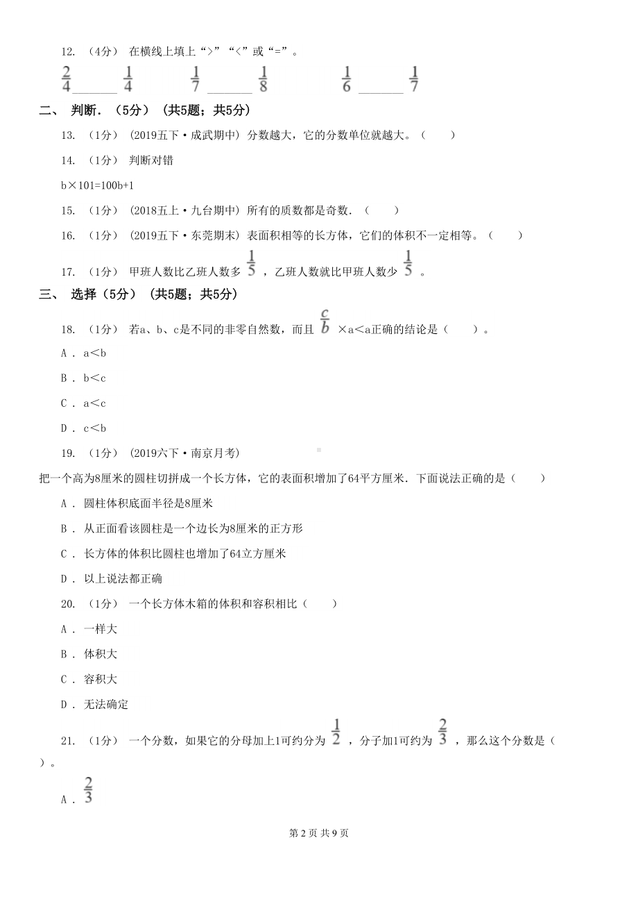 新人教版五年级下学期数学期中试卷新版(DOC 9页).doc_第2页